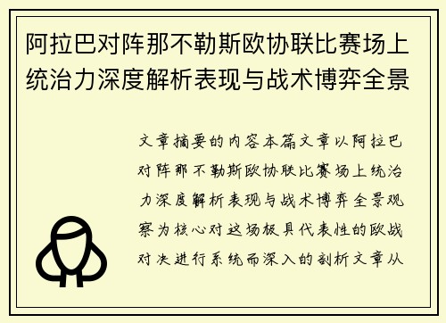 阿拉巴对阵那不勒斯欧协联比赛场上统治力深度解析表现与战术博弈全景观察 阿拉巴对阵那不勒斯欧协联比赛场上统治力深度解析表现与战术博弈全景观察