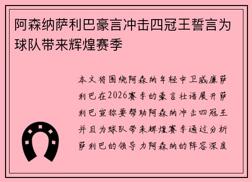 阿森纳萨利巴豪言冲击四冠王誓言为球队带来辉煌赛季 阿森纳萨利巴豪言冲击四冠王誓言为球队带来辉煌赛季