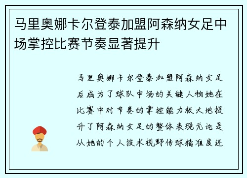 马里奥娜卡尔登泰加盟阿森纳女足中场掌控比赛节奏显著提升