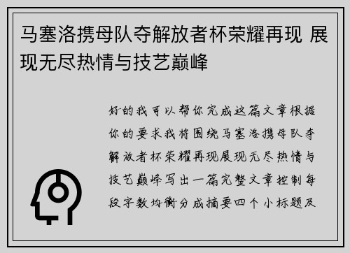 马塞洛携母队夺解放者杯荣耀再现 展现无尽热情与技艺巅峰 马塞洛携母队夺解放者杯荣耀再现 展现无尽热情与技艺巅峰