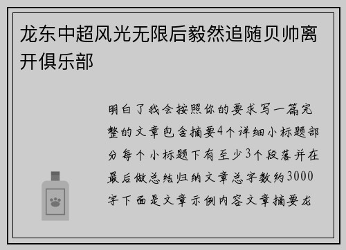 龙东中超风光无限后毅然追随贝帅离开俱乐部