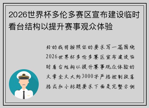 2026世界杯多伦多赛区宣布建设临时看台结构以提升赛事观众体验 2026世界杯多伦多赛区宣布建设临时看台结构以提升赛事观众体验