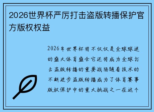 2026世界杯严厉打击盗版转播保护官方版权权益 2026世界杯严厉打击盗版转播保护官方版权权益