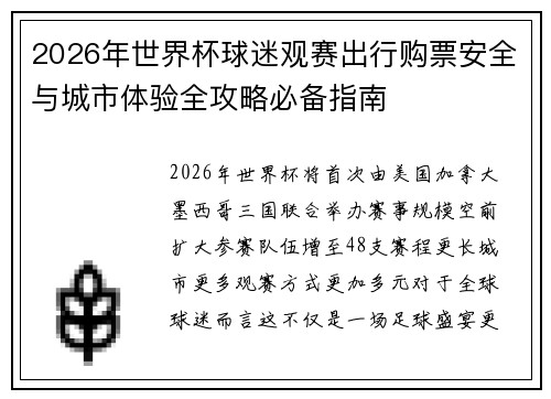 2026年世界杯球迷观赛出行购票安全与城市体验全攻略必备指南