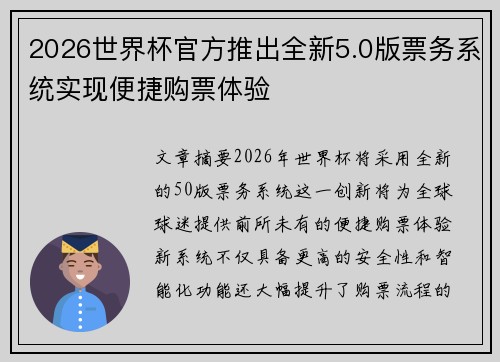 2026世界杯官方推出全新5.0版票务系统实现便捷购票体验 2026世界杯官方推出全新5.0版票务系统实现便捷购票体验