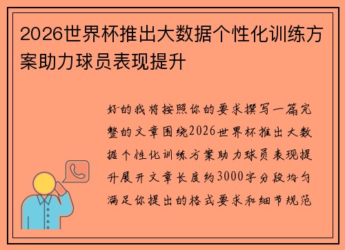 2026世界杯推出大数据个性化训练方案助力球员表现提升