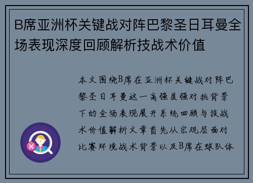 B席亚洲杯关键战对阵巴黎圣日耳曼全场表现深度回顾解析技战术价值