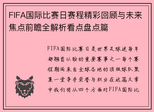 FIFA国际比赛日赛程精彩回顾与未来焦点前瞻全解析看点盘点篇