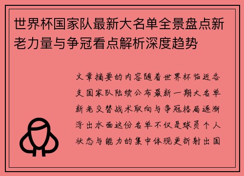 世界杯国家队最新大名单全景盘点新老力量与争冠看点解析深度趋势