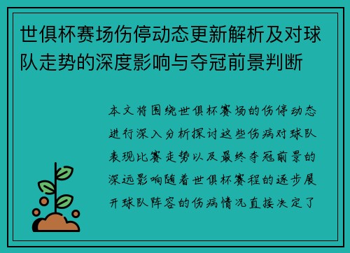 世俱杯赛场伤停动态更新解析及对球队走势的深度影响与夺冠前景判断 世俱杯赛场伤停动态更新解析及对球队走势的深度影响与夺冠前景判断