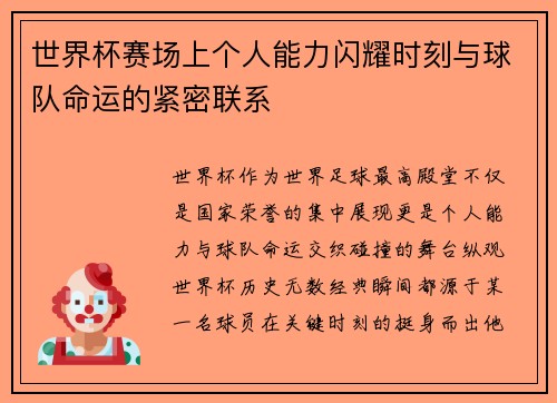 世界杯赛场上个人能力闪耀时刻与球队命运的紧密联系 世界杯赛场上个人能力闪耀时刻与球队命运的紧密联系