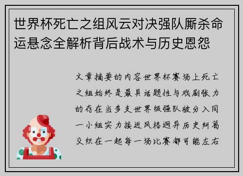 世界杯死亡之组风云对决强队厮杀命运悬念全解析背后战术与历史恩怨 世界杯死亡之组风云对决强队厮杀命运悬念全解析背后战术与历史恩怨