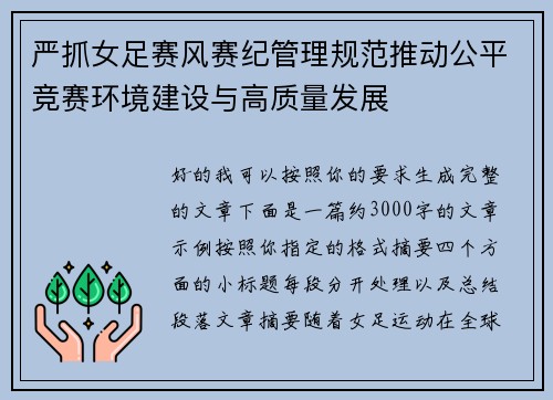 严抓女足赛风赛纪管理规范推动公平竞赛环境建设与高质量发展