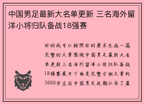 中国男足最新大名单更新 三名海外留洋小将归队备战18强赛