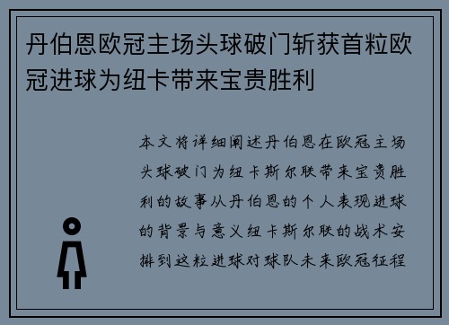 丹伯恩欧冠主场头球破门斩获首粒欧冠进球为纽卡带来宝贵胜利