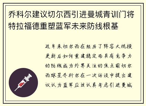 乔科尔建议切尔西引进曼城青训门将特拉福德重塑蓝军未来防线根基