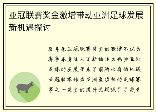 亚冠联赛奖金激增带动亚洲足球发展新机遇探讨 亚冠联赛奖金激增带动亚洲足球发展新机遇探讨
