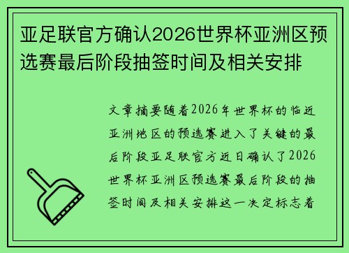 亚足联官方确认2026世界杯亚洲区预选赛最后阶段抽签时间及相关安排 亚足联官方确认2026世界杯亚洲区预选赛最后阶段抽签时间及相关安排