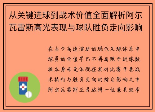从关键进球到战术价值全面解析阿尔瓦雷斯高光表现与球队胜负走向影响