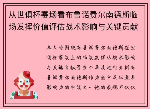 从世俱杯赛场看布鲁诺费尔南德斯临场发挥价值评估战术影响与关键贡献