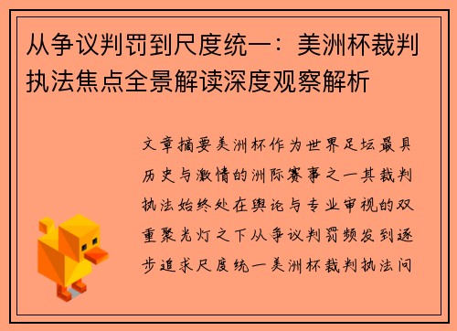 从争议判罚到尺度统一：美洲杯裁判执法焦点全景解读深度观察解析