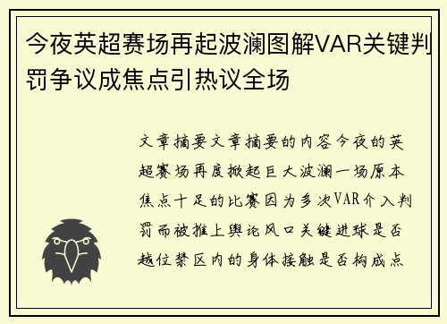 今夜英超赛场再起波澜图解VAR关键判罚争议成焦点引热议全场 今夜英超赛场再起波澜图解VAR关键判罚争议成焦点引热议全场
