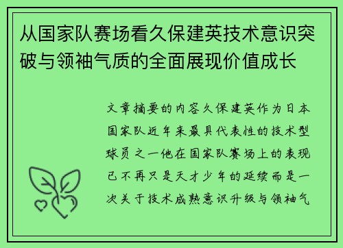 从国家队赛场看久保建英技术意识突破与领袖气质的全面展现价值成长