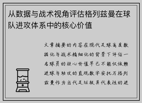 从数据与战术视角评估格列兹曼在球队进攻体系中的核心价值
