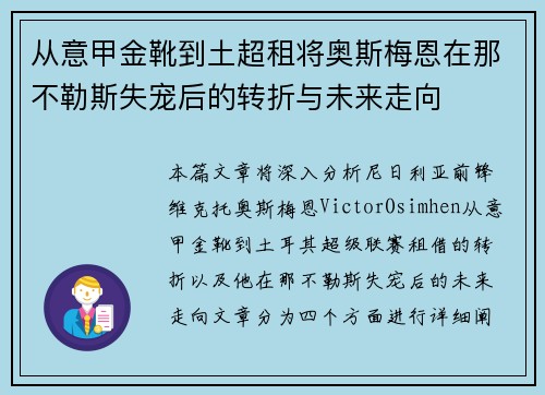 从意甲金靴到土超租将奥斯梅恩在那不勒斯失宠后的转折与未来走向 从意甲金靴到土超租将奥斯梅恩在那不勒斯失宠后的转折与未来走向
