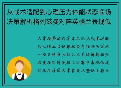 从战术适配到心理压力体能状态临场决策解析格列兹曼对阵英格兰表现低迷之因 从战术适配到心理压力体能状态临场决策解析格列兹曼对阵英格兰表现低迷之因