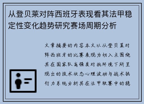 从登贝莱对阵西班牙表现看其法甲稳定性变化趋势研究赛场周期分析 从登贝莱对阵西班牙表现看其法甲稳定性变化趋势研究赛场周期分析