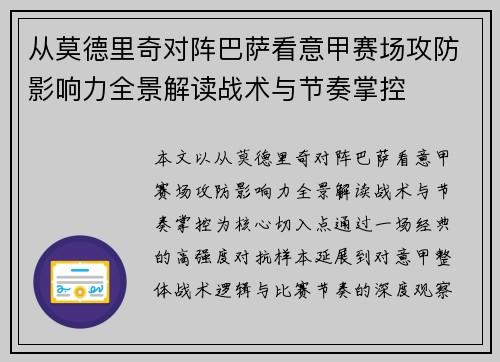 从莫德里奇对阵巴萨看意甲赛场攻防影响力全景解读战术与节奏掌控 从莫德里奇对阵巴萨看意甲赛场攻防影响力全景解读战术与节奏掌控