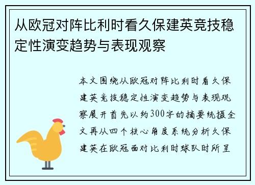 从欧冠对阵比利时看久保建英竞技稳定性演变趋势与表现观察