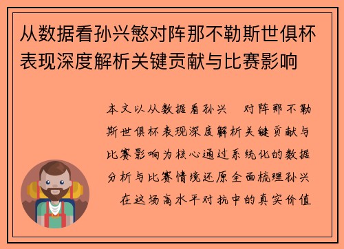 从数据看孙兴慜对阵那不勒斯世俱杯表现深度解析关键贡献与比赛影响 从数据看孙兴慜对阵那不勒斯世俱杯表现深度解析关键贡献与比赛影响