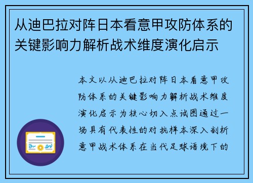 从迪巴拉对阵日本看意甲攻防体系的关键影响力解析战术维度演化启示