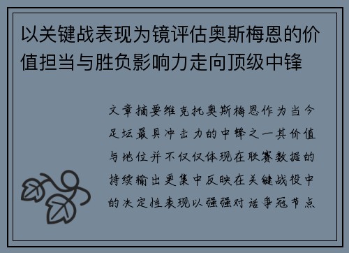 以关键战表现为镜评估奥斯梅恩的价值担当与胜负影响力走向顶级中锋