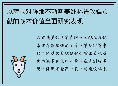 以萨卡对阵那不勒斯美洲杯进攻端贡献的战术价值全面研究表现 以萨卡对阵那不勒斯美洲杯进攻端贡献的战术价值全面研究表现