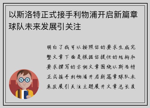 以斯洛特正式接手利物浦开启新篇章球队未来发展引关注 以斯洛特正式接手利物浦开启新篇章球队未来发展引关注
