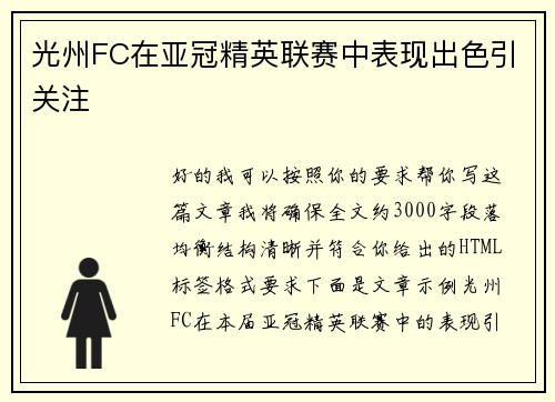 光州FC在亚冠精英联赛中表现出色引关注 光州FC在亚冠精英联赛中表现出色引关注