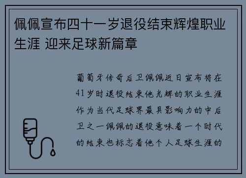 佩佩宣布四十一岁退役结束辉煌职业生涯 迎来足球新篇章