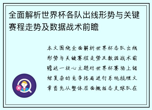 全面解析世界杯各队出线形势与关键赛程走势及数据战术前瞻 全面解析世界杯各队出线形势与关键赛程走势及数据战术前瞻