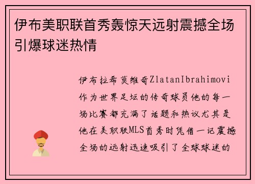 伊布美职联首秀轰惊天远射震撼全场引爆球迷热情