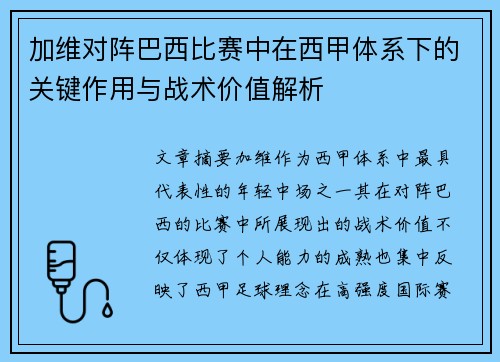 加维对阵巴西比赛中在西甲体系下的关键作用与战术价值解析