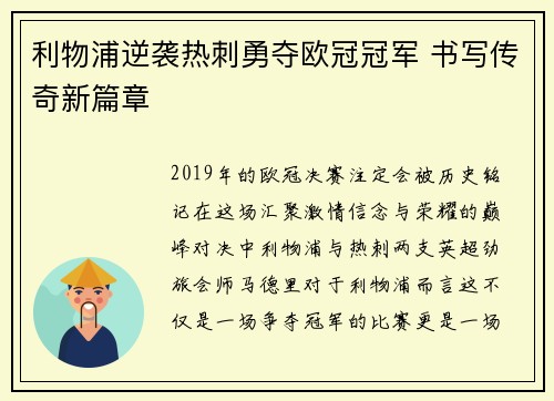 利物浦逆袭热刺勇夺欧冠冠军 书写传奇新篇章
