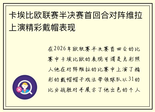 卡埃比欧联赛半决赛首回合对阵维拉上演精彩戴帽表现