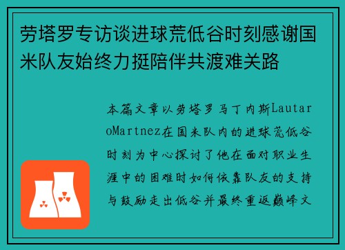 劳塔罗专访谈进球荒低谷时刻感谢国米队友始终力挺陪伴共渡难关路 劳塔罗专访谈进球荒低谷时刻感谢国米队友始终力挺陪伴共渡难关路
