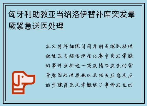匈牙利助教亚当绍洛伊替补席突发晕厥紧急送医处理 匈牙利助教亚当绍洛伊替补席突发晕厥紧急送医处理
