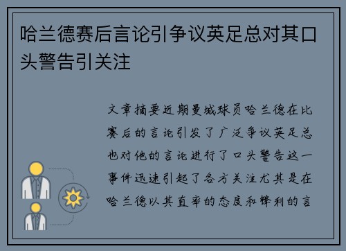哈兰德赛后言论引争议英足总对其口头警告引关注 哈兰德赛后言论引争议英足总对其口头警告引关注