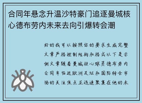 合同年悬念升温沙特豪门追逐曼城核心德布劳内未来去向引爆转会潮 合同年悬念升温沙特豪门追逐曼城核心德布劳内未来去向引爆转会潮
