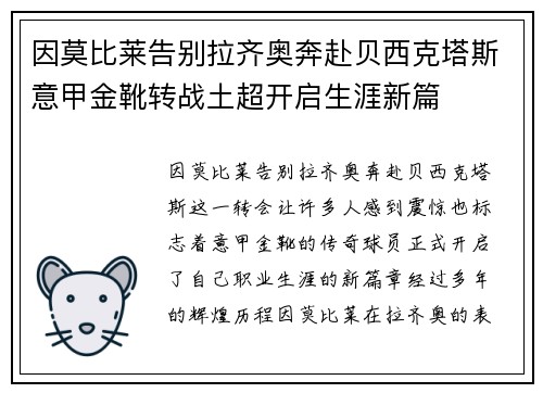 因莫比莱告别拉齐奥奔赴贝西克塔斯意甲金靴转战土超开启生涯新篇 因莫比莱告别拉齐奥奔赴贝西克塔斯意甲金靴转战土超开启生涯新篇
